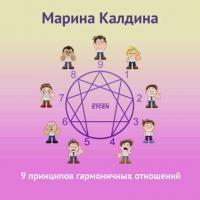 9 принципов гармоничных отношений, książka audio . ISDN27612710