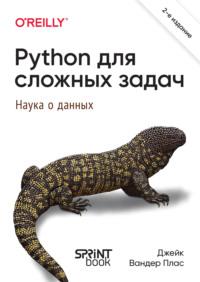 Python для сложных задач. Наука о данных и машинное обучение (pdf+epub), książka audio Джейка Вандера Пласа. ISDN27612904