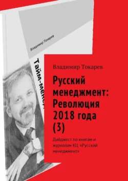 Русский менеджмент: Революция 2018 года (3). Дайджест по книгам и журналам КЦ «Русский менеджмент» - Владимир Токарев