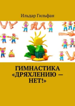 Гимнастика «Дряхлению – нет!» - Ильдар Гильфан