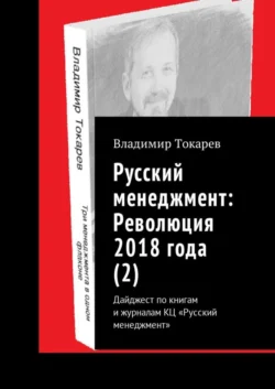 Русский менеджмент: Революция 2018 года (2). Дайджест по книгам и журналам КЦ «Русский менеджмент» - Владимир Токарев