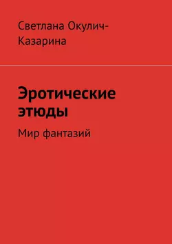 Эротические этюды - Светлана Окулич-Казарина