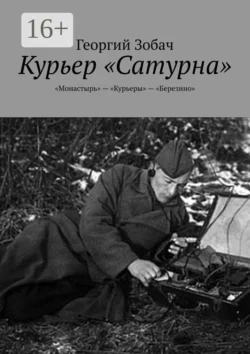 Курьер «Сатурна». «Монастырь» – «Курьеры» – «Березино» - Георгий Зобач