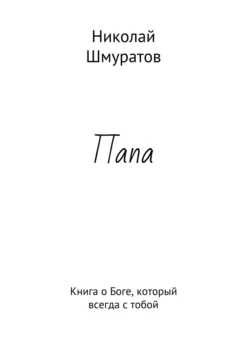 Папа. Книга о Боге, который всегда с тобой - Николай Шмуратов