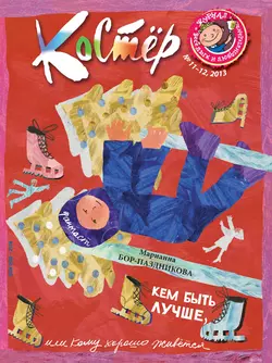 Журнал «Костёр» №11-12/2013 - Сборник