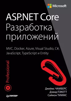 ASP.NET Core. Разработка приложений (pdf+epub) - Джеймс Чамберс