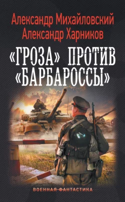 «Гроза» против «Барбароссы» - Александр Михайловский