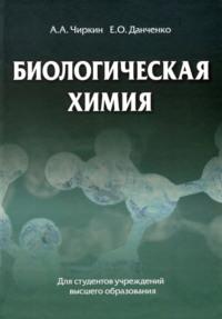 Биологическая химия, książka audio А. А. Чиркина. ISDN27615581
