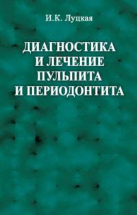Диагностика и лечение пульпита и периодонтита, książka audio И. К. Луцкой. ISDN27615629