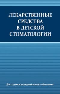 Лекарственные средства в детской стоматологии, audiobook Коллектива авторов. ISDN27615637