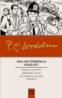 Радость поутру. Брачный сезон. Не позвать ли нам Дживса? (сборник) - Пелам Гренвилл Вудхаус