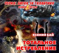 Тотальное истребление - Ксения Бай