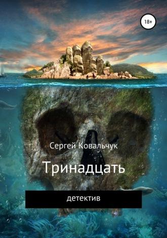 Тринадцать, аудиокнига Сергея Васильевича Ковальчука. ISDN27619072