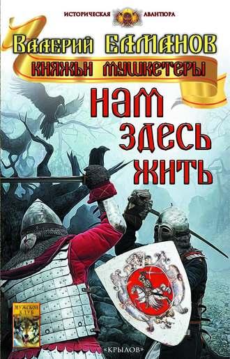 Нам здесь жить, audiobook Валерия Елманова. ISDN27619163