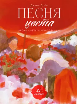 Песня цвета. Уроки цвета и композиции, audiobook Джинна Доби. ISDN27619176