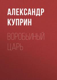 Воробьиный царь, audiobook А. И. Куприна. ISDN27619477