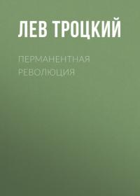 Перманентная революция, audiobook Льва Троцкого. ISDN27619493