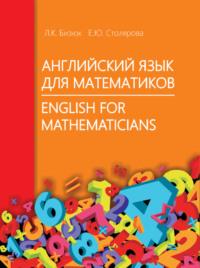 Английский язык для математиков / English for Mathematicians, książka audio Елены Столяровой. ISDN27619617