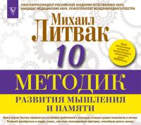 10 методик развития мышления и памяти, audiobook Михаила Литвака. ISDN27619670