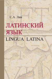 Латинский язык / Lingua Latina, książka audio Светланы Лин. ISDN27619672