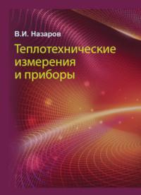 Теплотехнические измерения и приборы, audiobook В. И. Назарова. ISDN27619765