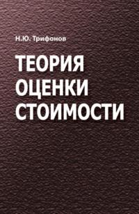 Теория оценки стоимости, książka audio Николая Трифонова. ISDN27619821