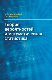 Теория вероятности и математическая статистика, аудиокнига М. А. Маталыцкого. ISDN27619881