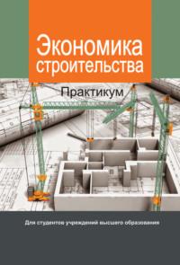 Экономика строительства. Практикум, audiobook Коллектива авторов. ISDN27619897