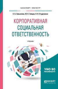 Корпоративная социальная ответственность. Учебник для бакалавриата и магистратуры - Николай Студеникин