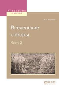 Вселенские соборы в 2 ч. Ч. 2 - Антон Карташёв