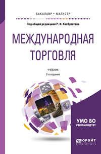 Международная торговля 2-е изд., пер. и доп. Учебник для бакалавриата и магистратуры - Руслан Хасбулатов