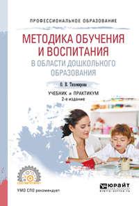 Методика обучения и воспитания в области дошкольного образования 2-е изд., пер. и доп. Учебник и практикум для СПО - Ольга Тихомирова