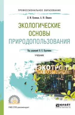 Экологические основы природопользования. Учебник для СПО - Алексей Шмыков