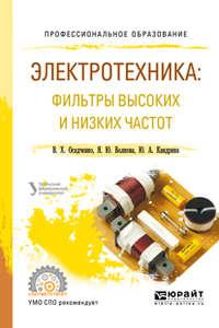 Электротехника: фильтры высоких и низких частот. Учебное пособие для СПО - Яна Волкова