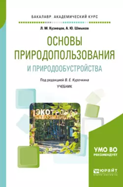 Основы природопользования и природообустройства. Учебник для академического бакалавриата - Алексей Шмыков