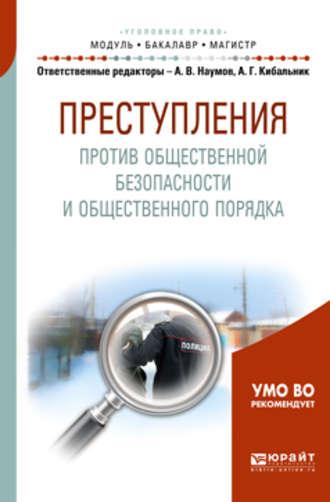 Преступления против общественной безопасности и общественного порядка. Учебное пособие для бакалавриата и магистратуры - Андрей Шульга