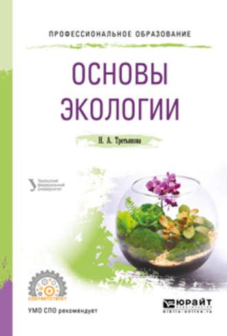 Основы экологии. Учебное пособие для СПО - Наталья Третьякова