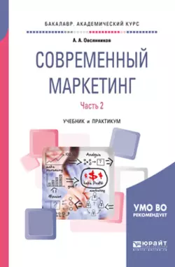 Современный маркетинг. В 2 ч. Часть 2. Учебник и практикум для бакалавриата и магистратуры - Анатолий Овсянников