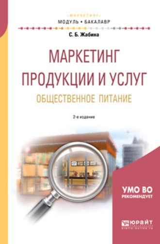 Маркетинг продукции и услуг. Общественное питание 2-е изд., испр. и доп. Учебное пособие для академического бакалавриата - Светлана Жабина