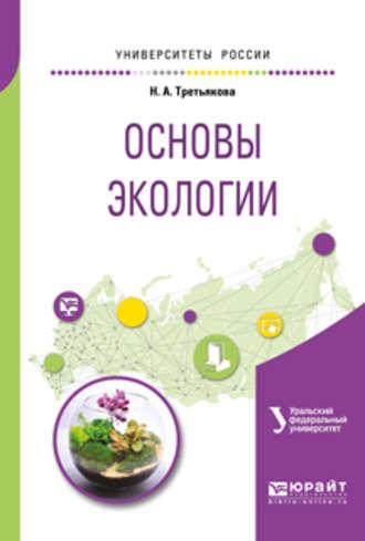 Основы экологии. Учебное пособие для вузов - Наталья Третьякова