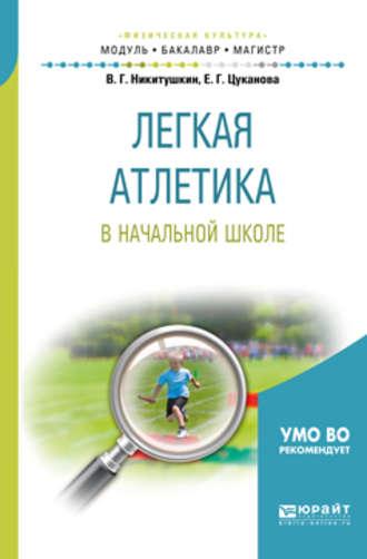 Легкая атлетика в начальной школе. Учебное пособие для бакалавриата и магистратуры - Виктор Никитушкин