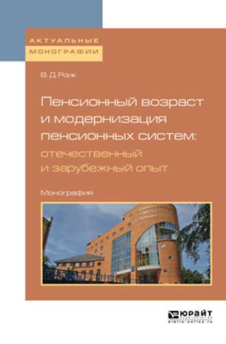 Пенсионный возраст и модернизация пенсионных систем: отечественный и зарубежный опыт. Монография - Валентин Роик