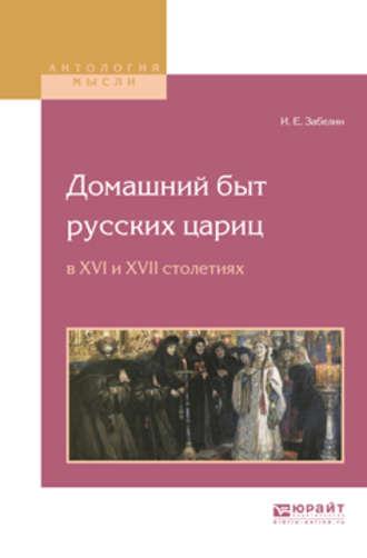 Домашний быт русских цариц в XVI и XVII столетиях - Иван Забелин