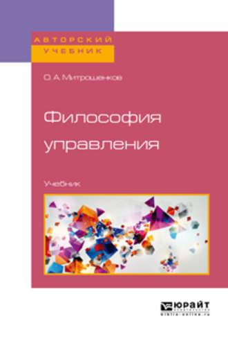 Философия управления. Учебник для бакалавриата и магистратуры - Олег Митрошенков