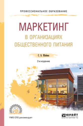 Маркетинг в организациях общественного питания 2-е изд., испр. и доп. Учебное пособие для СПО - Светлана Жабина