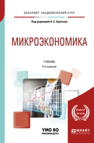 Микроэкономика 3-е изд., испр. и доп. Учебник для академического бакалавриата - Виктор Супян
