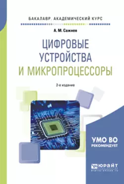 Цифровые устройства и микропроцессоры 2-е изд., пер. и доп. Учебное пособие для академического бакалавриата - Александр Сажнев