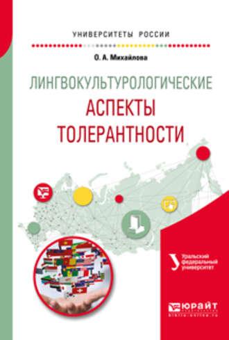 Лингвокультурологические аспекты толерантности. Учебное пособие для вузов - Ольга Михайлова