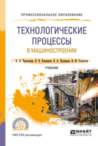 Технологические процессы в машиностроении. Учебник для СПО, аудиокнига Александра Александровича Черепахина. ISDN27623382