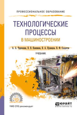 Технологические процессы в машиностроении. Учебник для СПО - Александр Черепахин